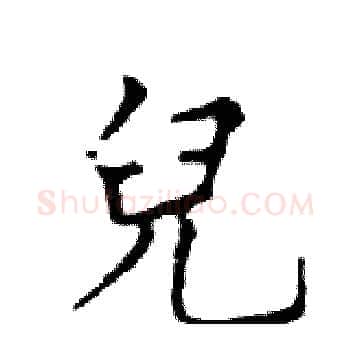 兒硬笔楷书写法,摘自邓散木硬笔书法字帖