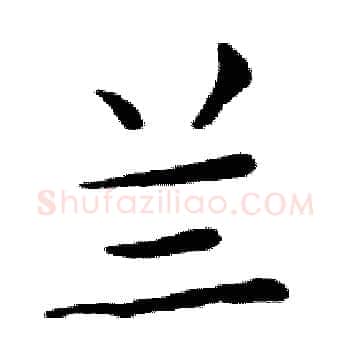 兰硬笔楷书写法,摘自邓散木硬笔书法字帖