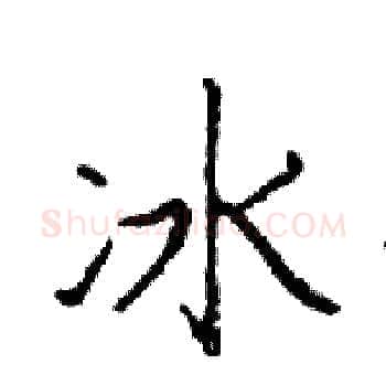 冰硬笔楷书写法,摘自邓散木硬笔书法字帖