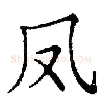 凤硬笔楷书写法,摘自邓散木硬笔书法字帖