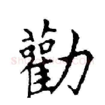 勸硬笔楷书写法,摘自邓散木硬笔书法字帖