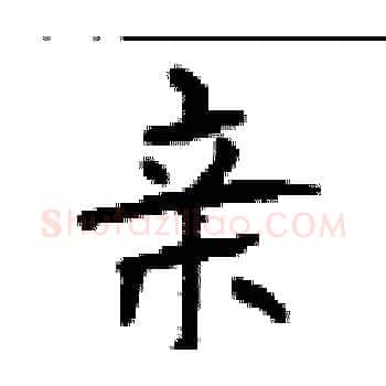 亲硬笔楷书写法,摘自顾仲安硬笔书法字帖