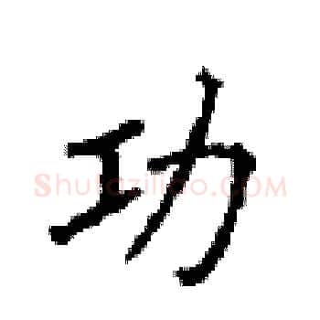 功硬笔楷书写法,摘自顾仲安硬笔书法字帖