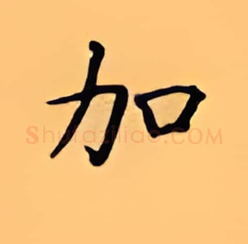 加硬笔楷书写法,摘自顾仲安硬笔书法字帖