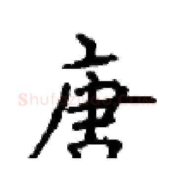 唐硬笔楷书写法,摘自顾仲安硬笔书法字帖