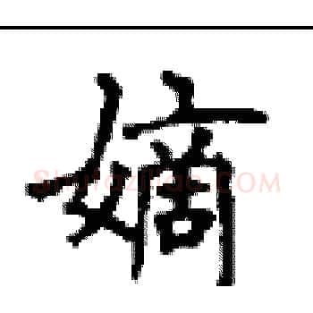 嫡硬笔楷书写法,摘自顾仲安硬笔书法字帖