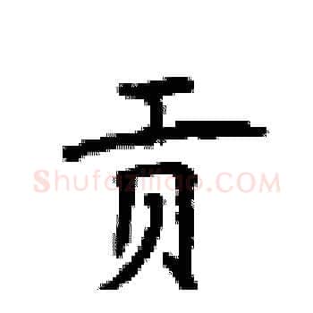 贡硬笔楷书写法,摘自顾仲安硬笔书法字帖