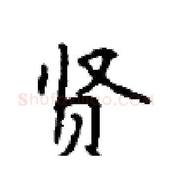 贤硬笔楷书写法,摘自顾仲安硬笔书法字帖
