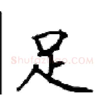 足硬笔楷书写法,摘自顾仲安硬笔书法字帖
