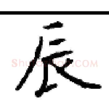 辰硬笔楷书写法,摘自顾仲安硬笔书法字帖