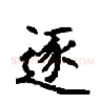 逐硬笔楷书写法,摘自顾仲安硬笔书法字帖