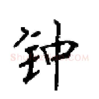 钟硬笔楷书写法,摘自顾仲安硬笔书法字帖