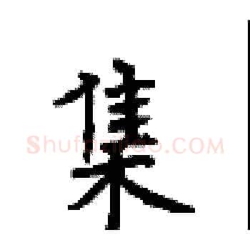 集硬笔楷书写法,摘自顾仲安硬笔书法字帖