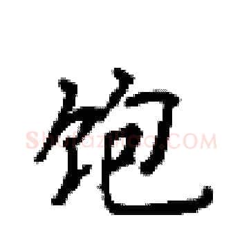 饱硬笔楷书写法,摘自顾仲安硬笔书法字帖