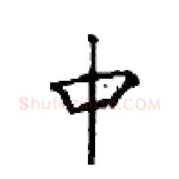 中硬笔楷书写法,摘自顾仲安硬笔书法字帖