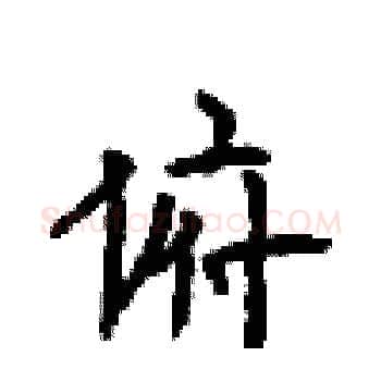 俯硬笔楷书写法,摘自顾仲安硬笔书法字帖