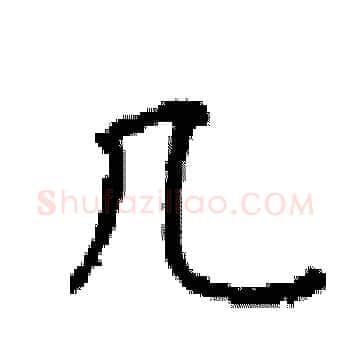 几硬笔楷书写法,摘自顾仲安硬笔书法字帖