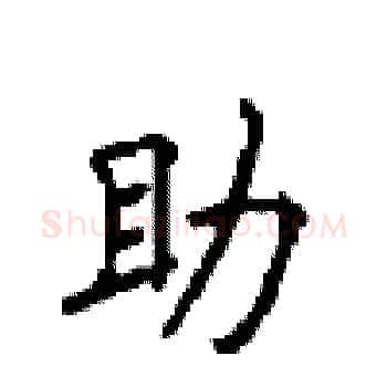 助硬笔楷书写法,摘自顾仲安硬笔书法字帖