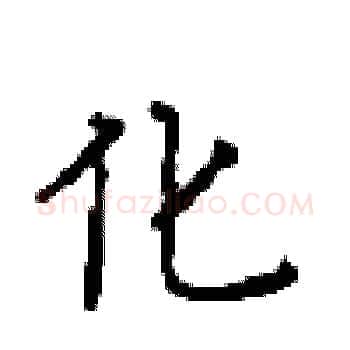 化硬笔楷书写法,摘自顾仲安硬笔书法字帖