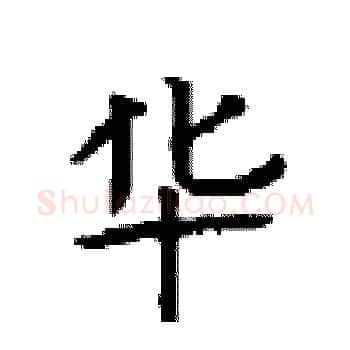 华硬笔楷书写法,摘自顾仲安硬笔书法字帖