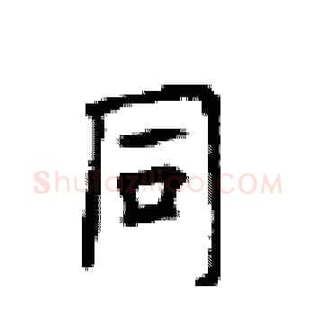 同硬笔楷书写法,摘自顾仲安硬笔书法字帖