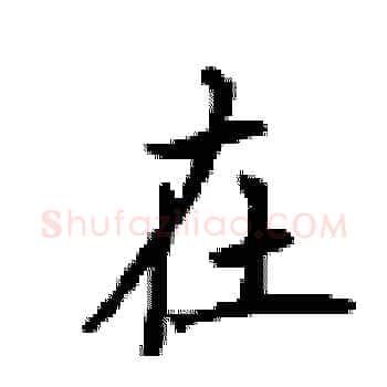 在硬笔楷书写法,摘自顾仲安硬笔书法字帖