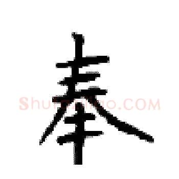 奉硬笔楷书写法,摘自顾仲安硬笔书法字帖