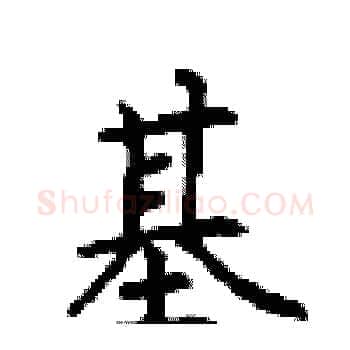 基硬笔楷书写法,摘自顾仲安硬笔书法字帖