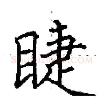 睫硬笔楷书写法,摘自田英章硬笔书法字帖