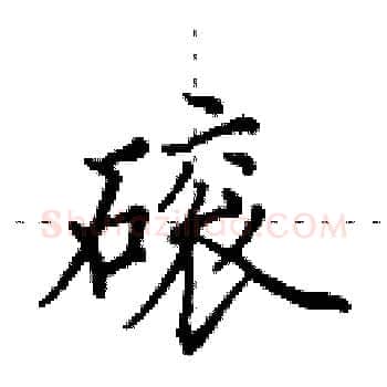 磙硬笔楷书写法,摘自田英章硬笔书法字帖