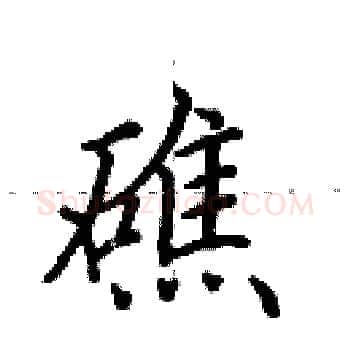 礁硬笔楷书写法,摘自田英章硬笔书法字帖