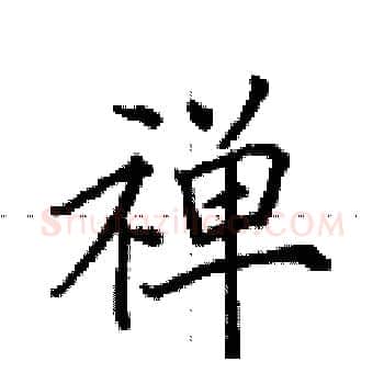 禅硬笔楷书写法,摘自田英章硬笔书法字帖