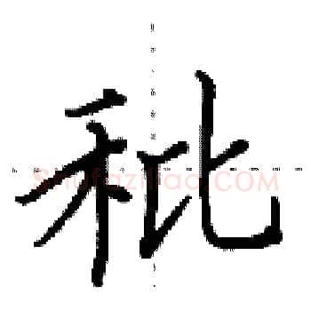 秕硬笔楷书写法,摘自田英章硬笔书法字帖