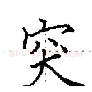 突硬笔楷书写法,摘自田英章硬笔书法字帖
