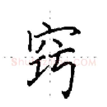 窍硬笔楷书写法,摘自田英章硬笔书法字帖