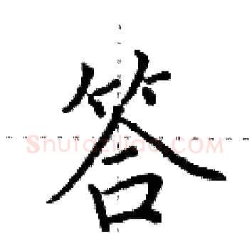 答硬笔楷书写法,摘自田英章硬笔书法字帖