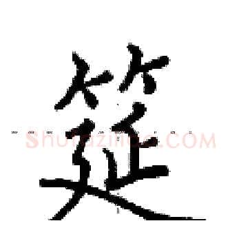 筵硬笔楷书写法,摘自田英章硬笔书法字帖