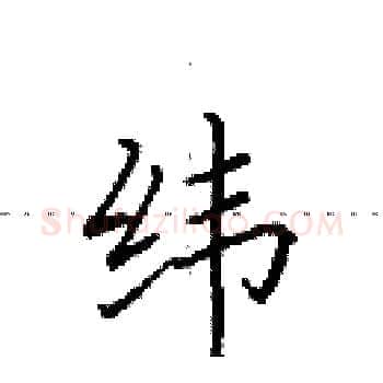 纬硬笔楷书写法,摘自田英章硬笔书法字帖