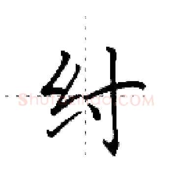 纣硬笔楷书写法,摘自田英章硬笔书法字帖