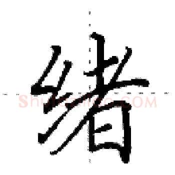 绪硬笔楷书写法,摘自田英章硬笔书法字帖