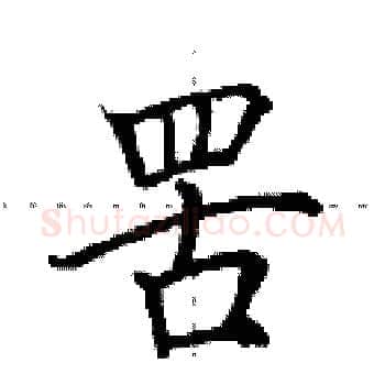 罟硬笔楷书写法,摘自田英章硬笔书法字帖