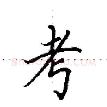 考硬笔楷书写法,摘自田英章硬笔书法字帖