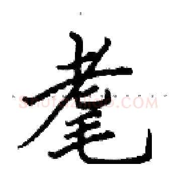 耄硬笔楷书写法,摘自田英章硬笔书法字帖
