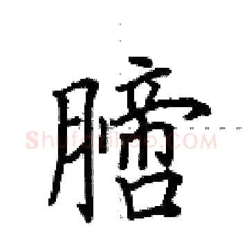 膪硬笔楷书写法,摘自田英章硬笔书法字帖