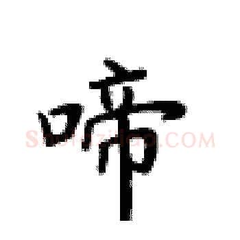 啼硬笔楷书写法,摘自卢中南硬笔书法字帖