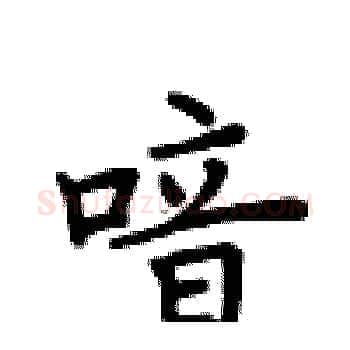 喑硬笔楷书写法,摘自卢中南硬笔书法字帖