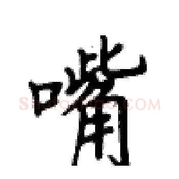 嘴硬笔楷书写法,摘自卢中南硬笔书法字帖
