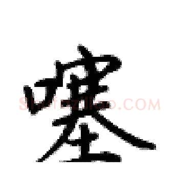 噻硬笔楷书写法,摘自卢中南硬笔书法字帖