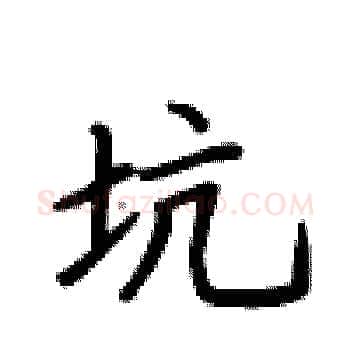 坑硬笔楷书写法,摘自卢中南硬笔书法字帖