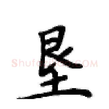 垦硬笔楷书写法,摘自卢中南硬笔书法字帖